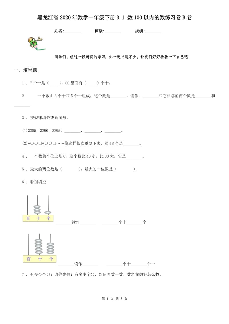 黑龙江省2020年数学一年级下册3.1 数100以内的数练习卷B卷_第1页