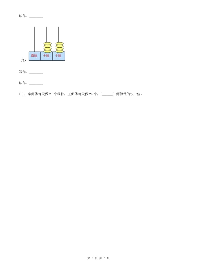 黑龙江省2020年数学一年级下册3.1 数100以内的数练习卷B卷_第3页