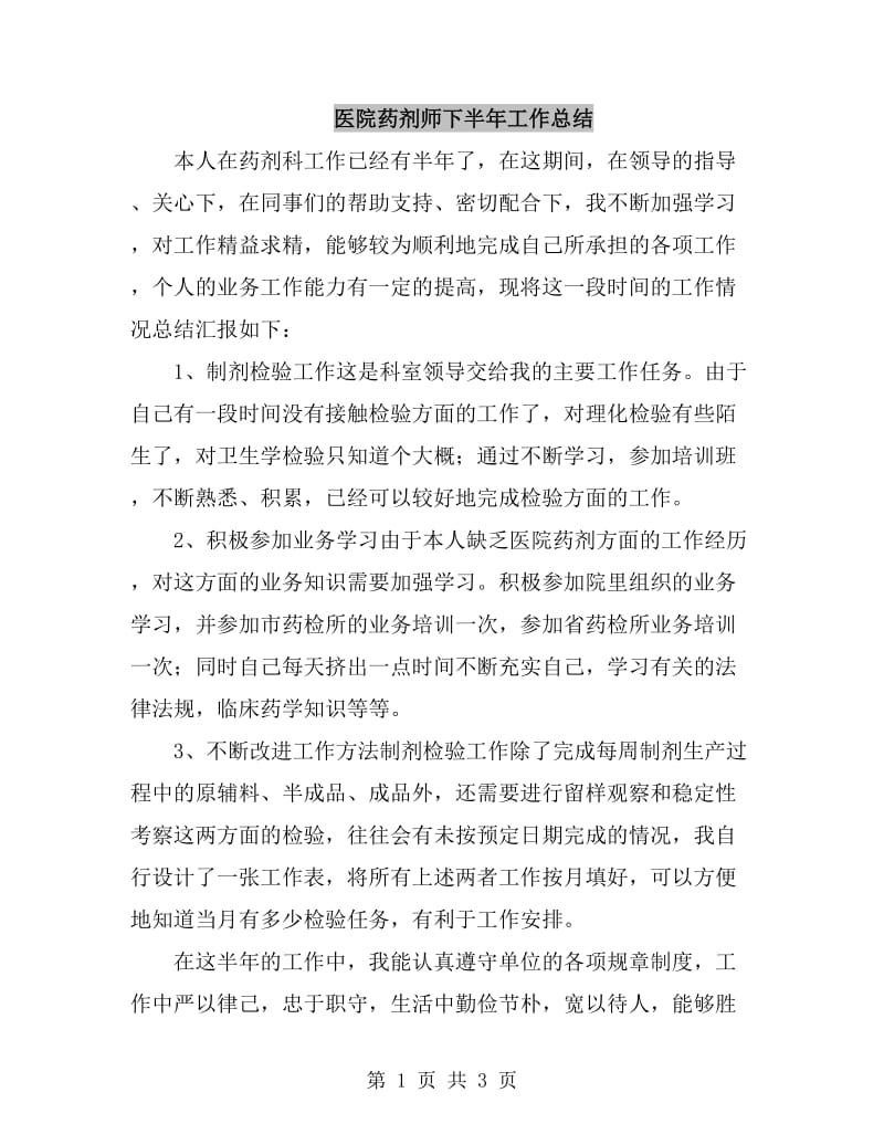 医院药剂师下半年工作总结_第1页