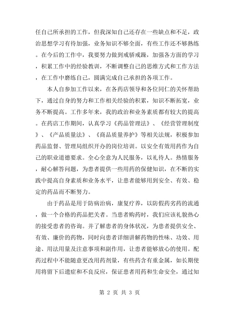 医院药剂师下半年工作总结_第2页