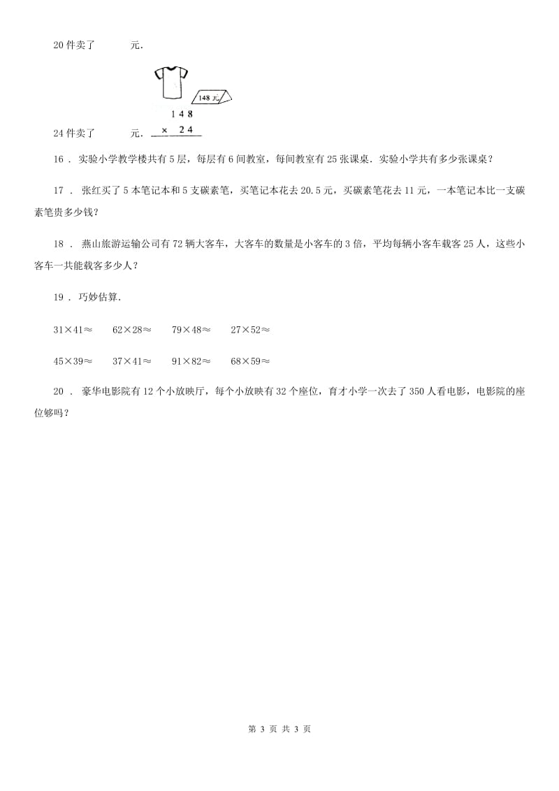 呼和浩特市2020年数学三年级下册第四单元《两位数乘两位数》全优测评卷（A卷）B卷_第3页