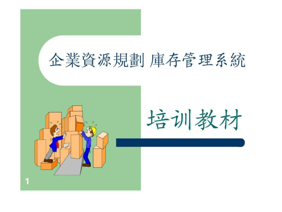 企業(yè)資源規(guī)劃 庫存管理系統(tǒng)_第1頁