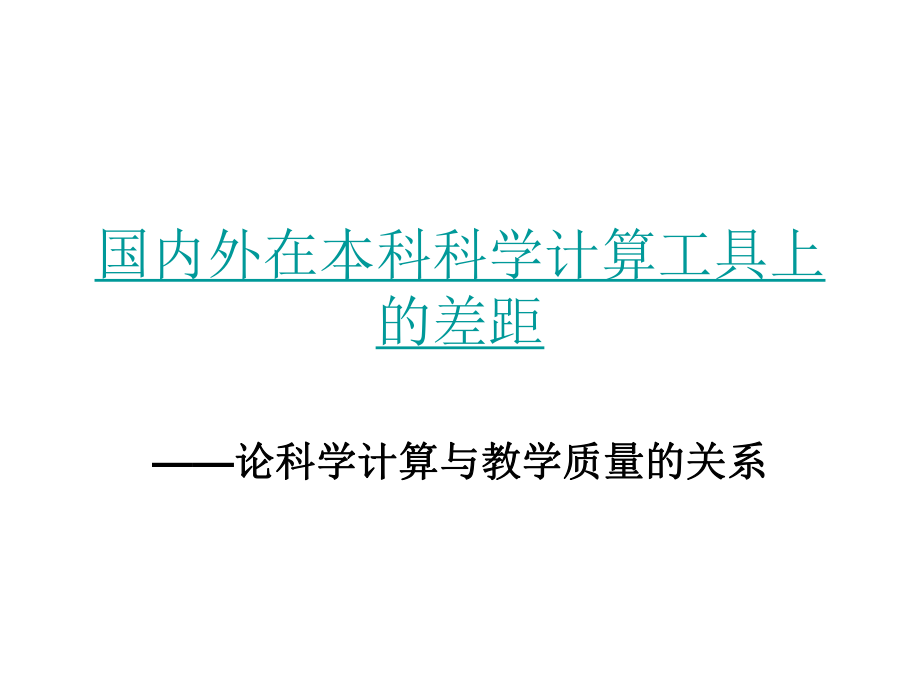 国内外在本科科学计算工具上的差距_第1页