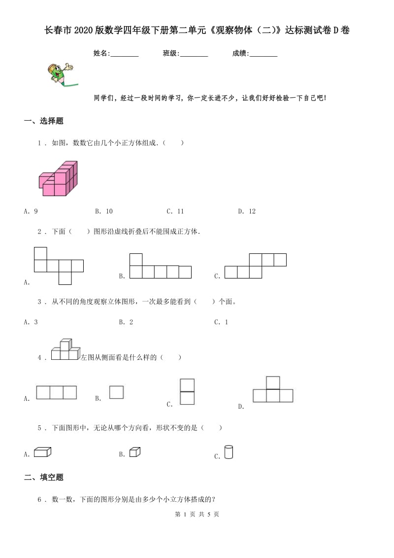 长春市2020版数学四年级下册第二单元《观察物体（二）》达标测试卷D卷_第1页