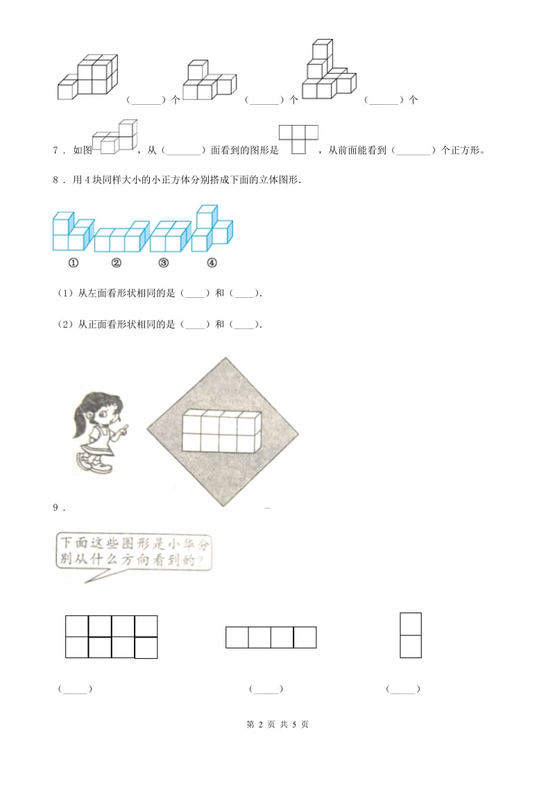 长春市2020版数学四年级下册第二单元《观察物体（二）》达标测试卷D卷_第2页