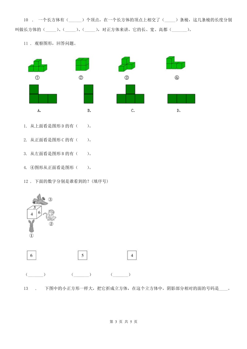 长春市2020版数学四年级下册第二单元《观察物体（二）》达标测试卷D卷_第3页