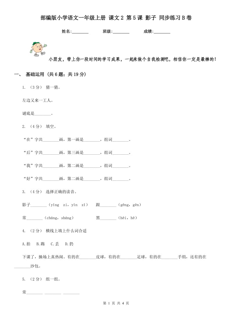 部编版小学语文一年级上册 课文2 第5课 影子 同步练习B卷_第1页