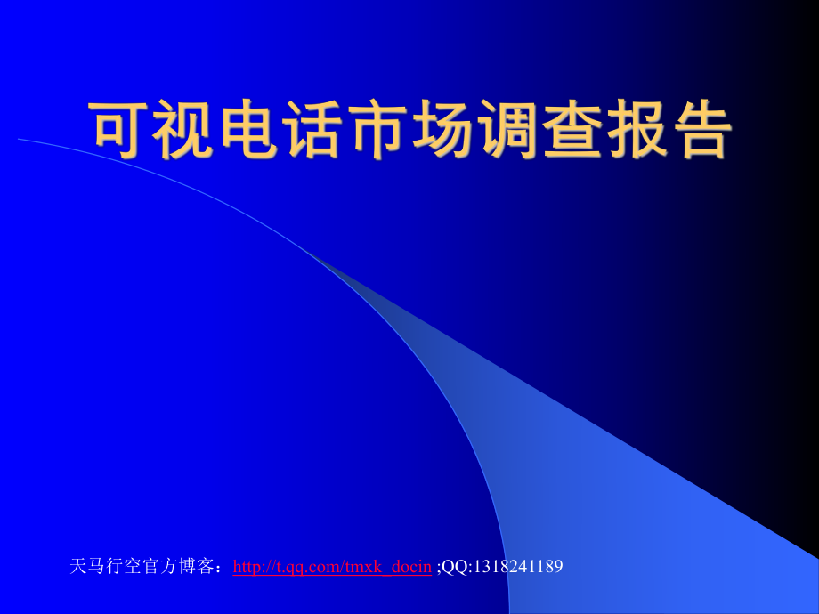 可視電話市場調(diào)查報告_第1頁