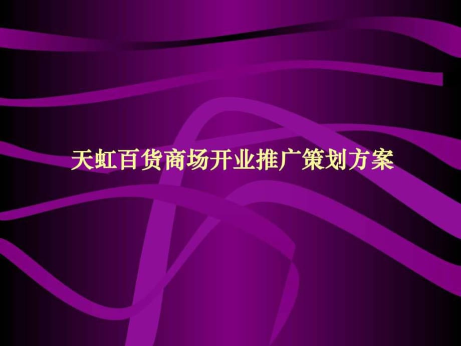 關(guān)于百貨大樓商場開業(yè)促銷活動推廣策劃方案_第1頁