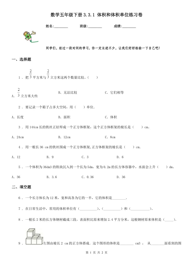 数学五年级下册3.3.1 体积和体积单位练习卷_第1页