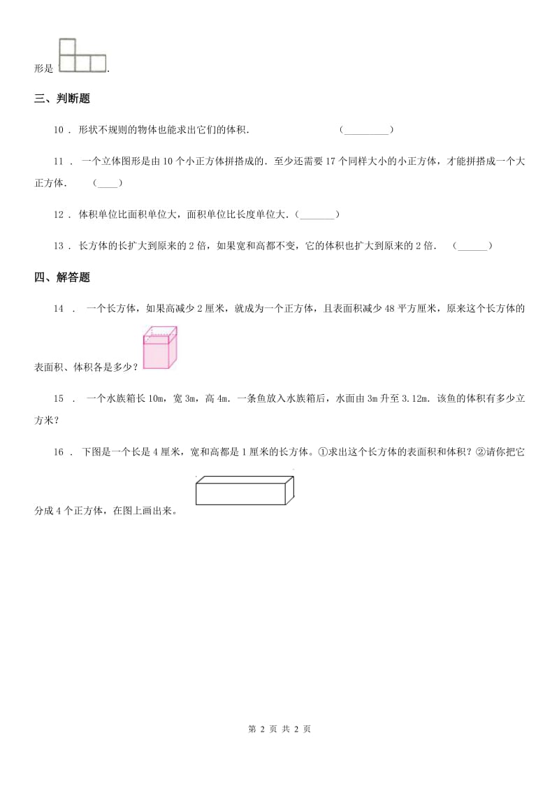 数学五年级下册3.3.1 体积和体积单位练习卷_第2页