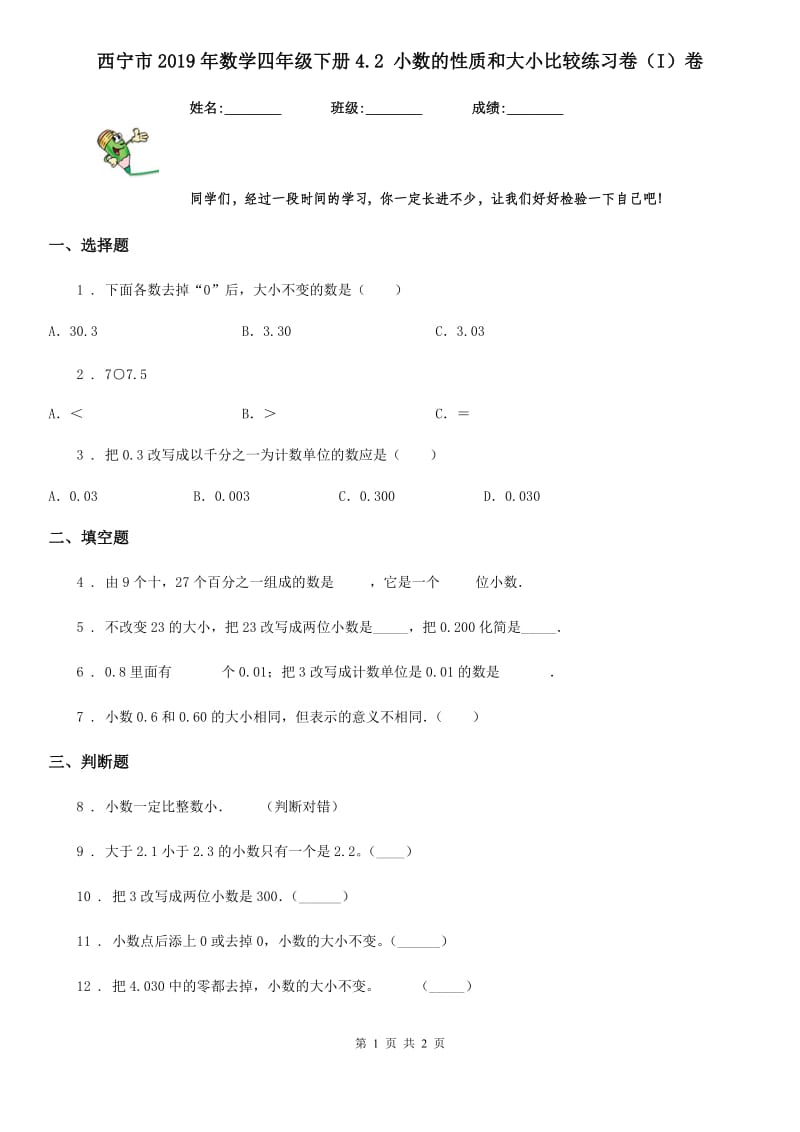 西宁市2019年数学四年级下册4.2 小数的性质和大小比较练习卷（I）卷_第1页