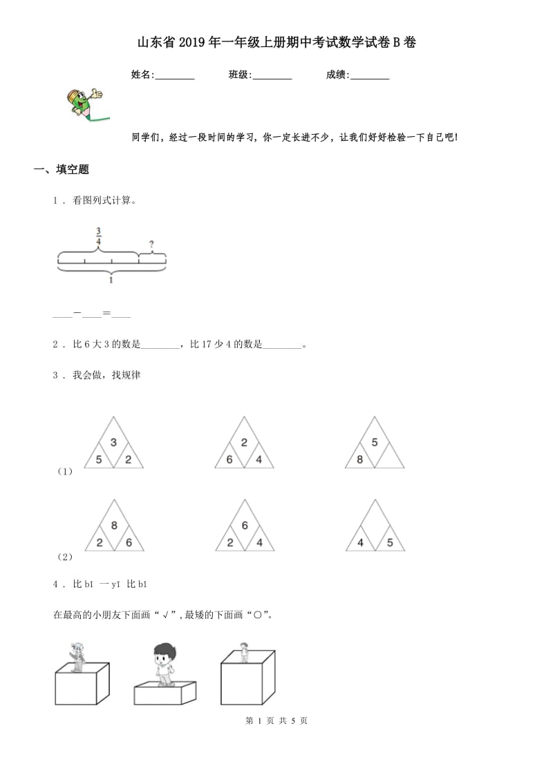 山东省2019年一年级上册期中考试数学试卷B卷_第1页