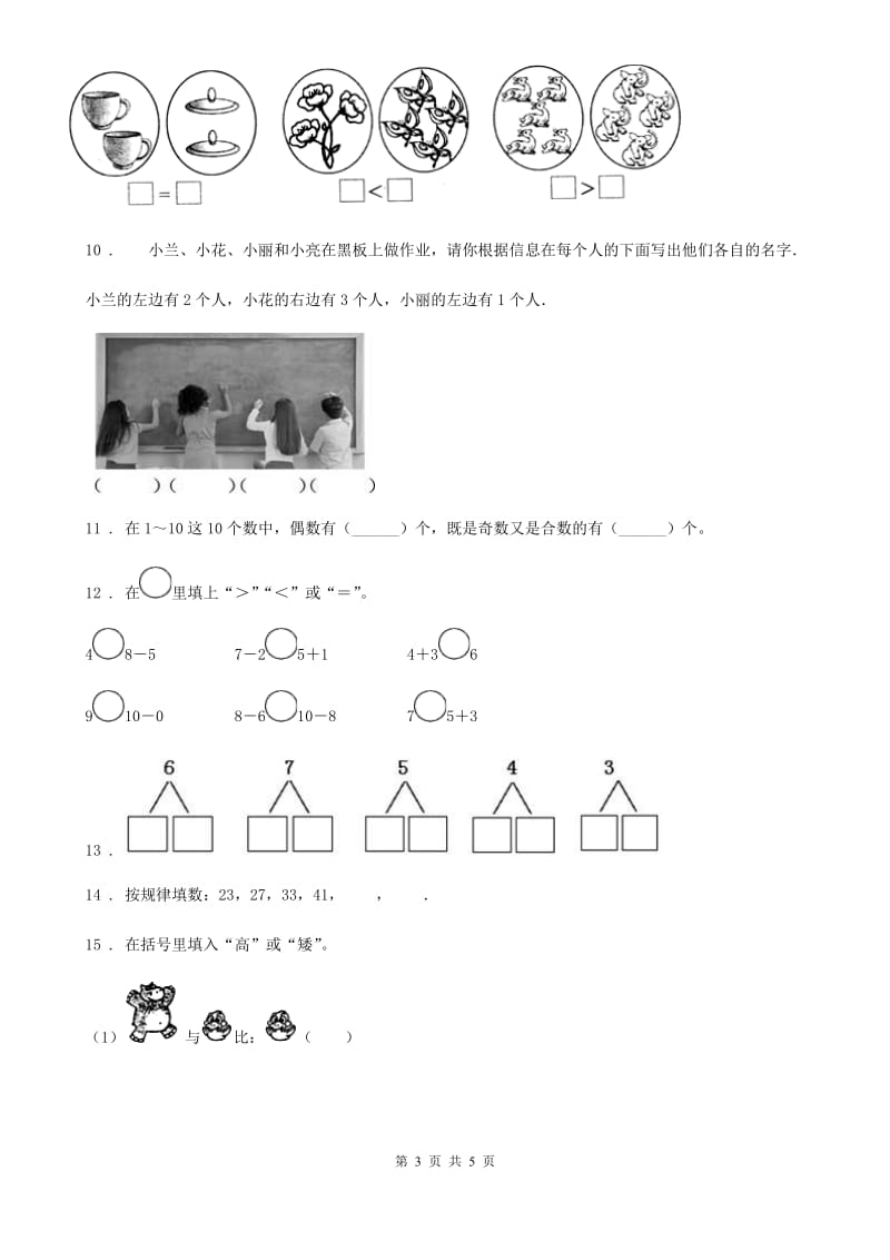 山东省2019年一年级上册期中考试数学试卷B卷_第3页