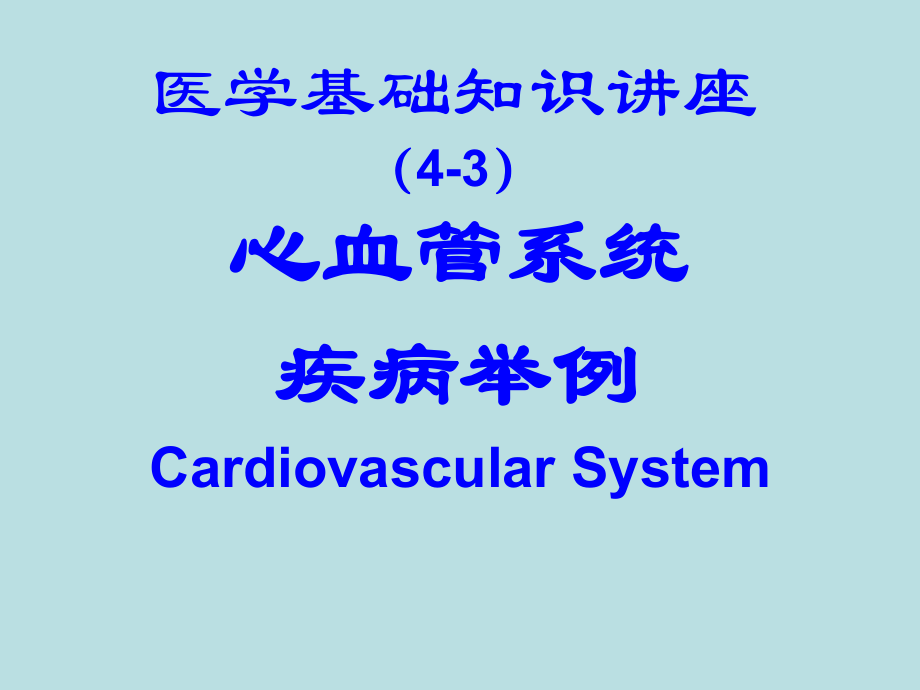 医学基础知识PPT讲座-心血管系统疾病举例_第1页