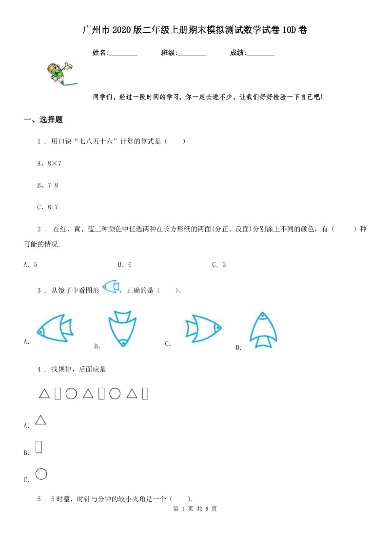 广州市2020版二年级上册期末模拟测试数学试卷10D卷_第1页