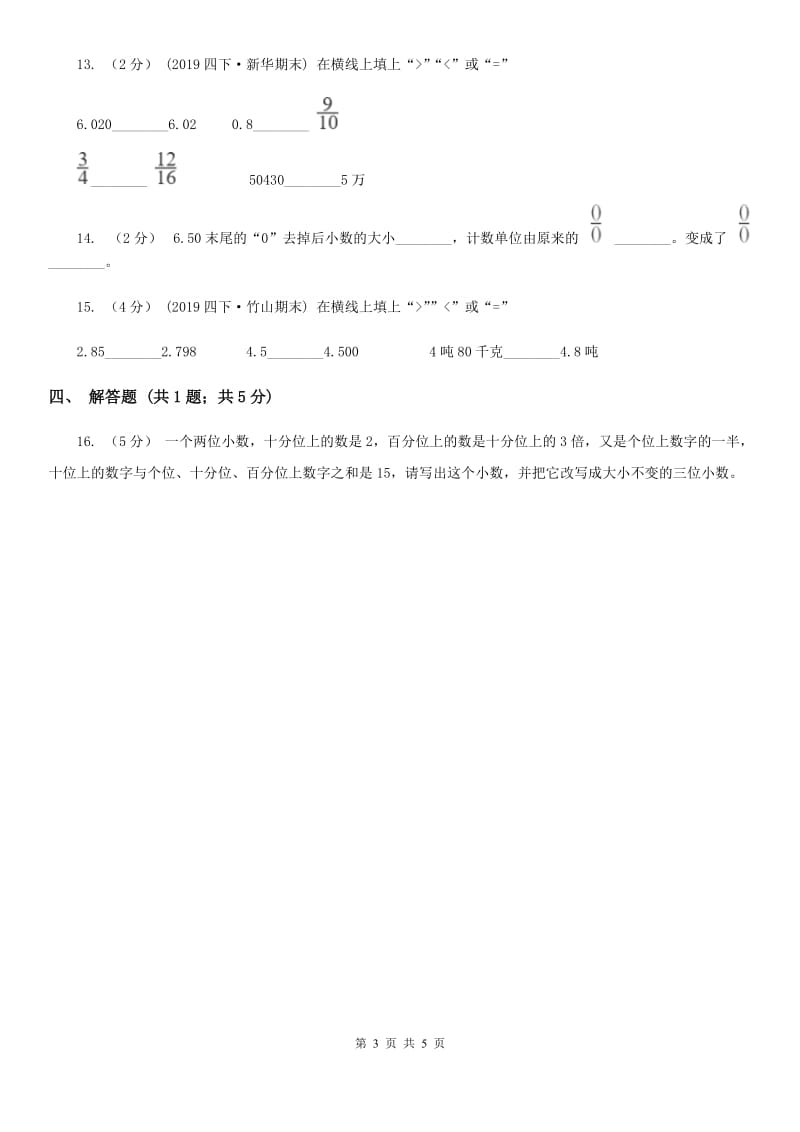 2019-2020学年人教版数学四年级下册4.2.1小数的性质（II）卷_第3页