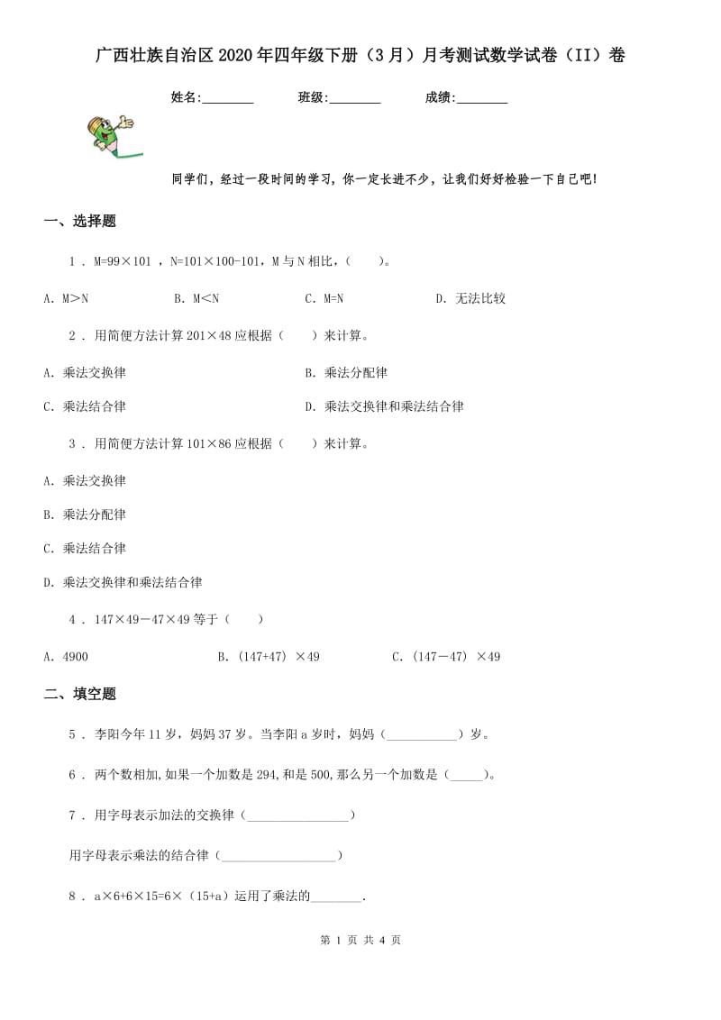 广西壮族自治区2020年四年级下册（3月）月考测试数学试卷（II）卷_第1页