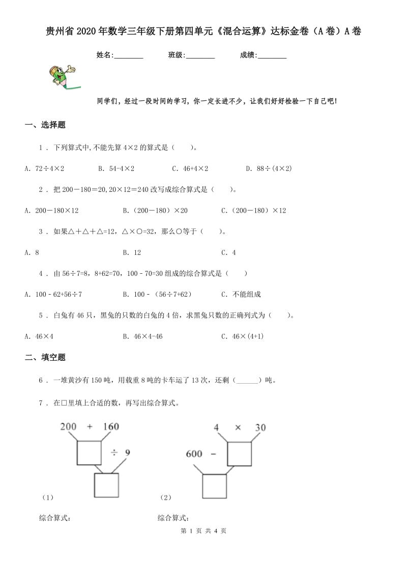 贵州省2020年数学三年级下册第四单元《混合运算》达标金卷（A卷）A卷_第1页