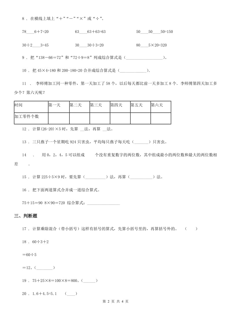 贵州省2020年数学三年级下册第四单元《混合运算》达标金卷（A卷）A卷_第2页