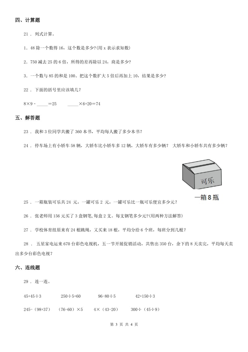 贵州省2020年数学三年级下册第四单元《混合运算》达标金卷（A卷）A卷_第3页
