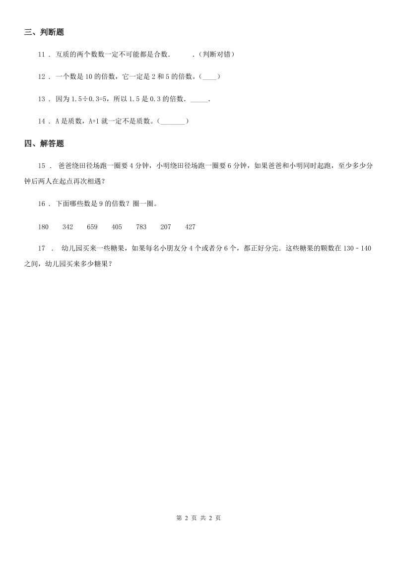 数学五年级下册第三单元《倍数和因数》单元测试卷_第2页