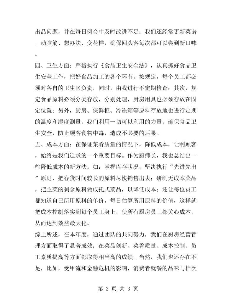 2019年厨师长的个人年终工作总结报告_第2页