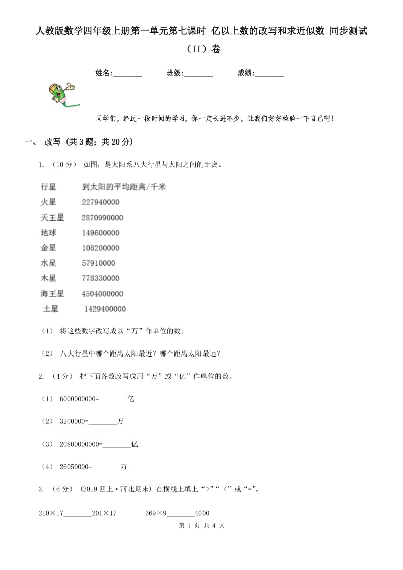 人教版数学四年级上册第一单元第七课时 亿以上数的改写和求近似数 同步测试（II）卷_第1页