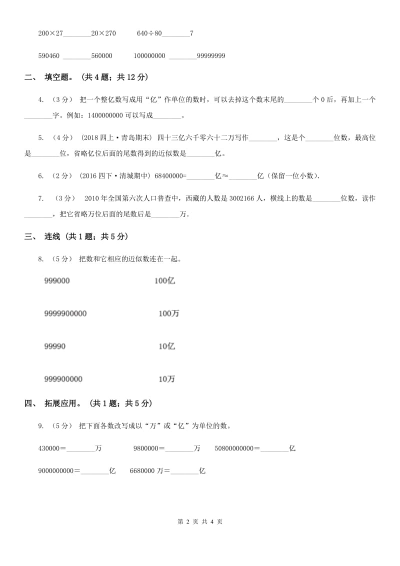 人教版数学四年级上册第一单元第七课时 亿以上数的改写和求近似数 同步测试（II）卷_第2页