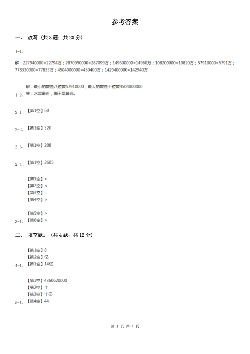 人教版数学四年级上册第一单元第七课时 亿以上数的改写和求近似数 同步测试（II）卷_第3页