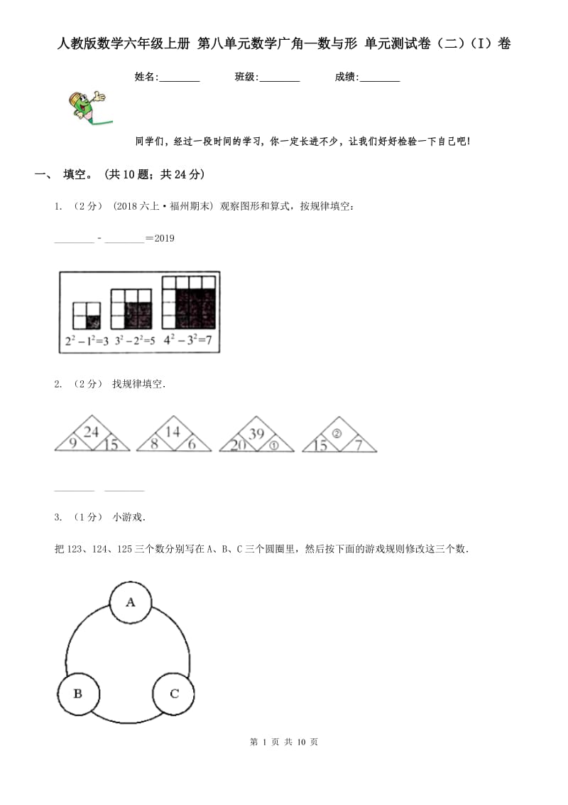 人教版数学六年级上册 第八单元数学广角—数与形 单元测试卷（二）（I）卷_第1页