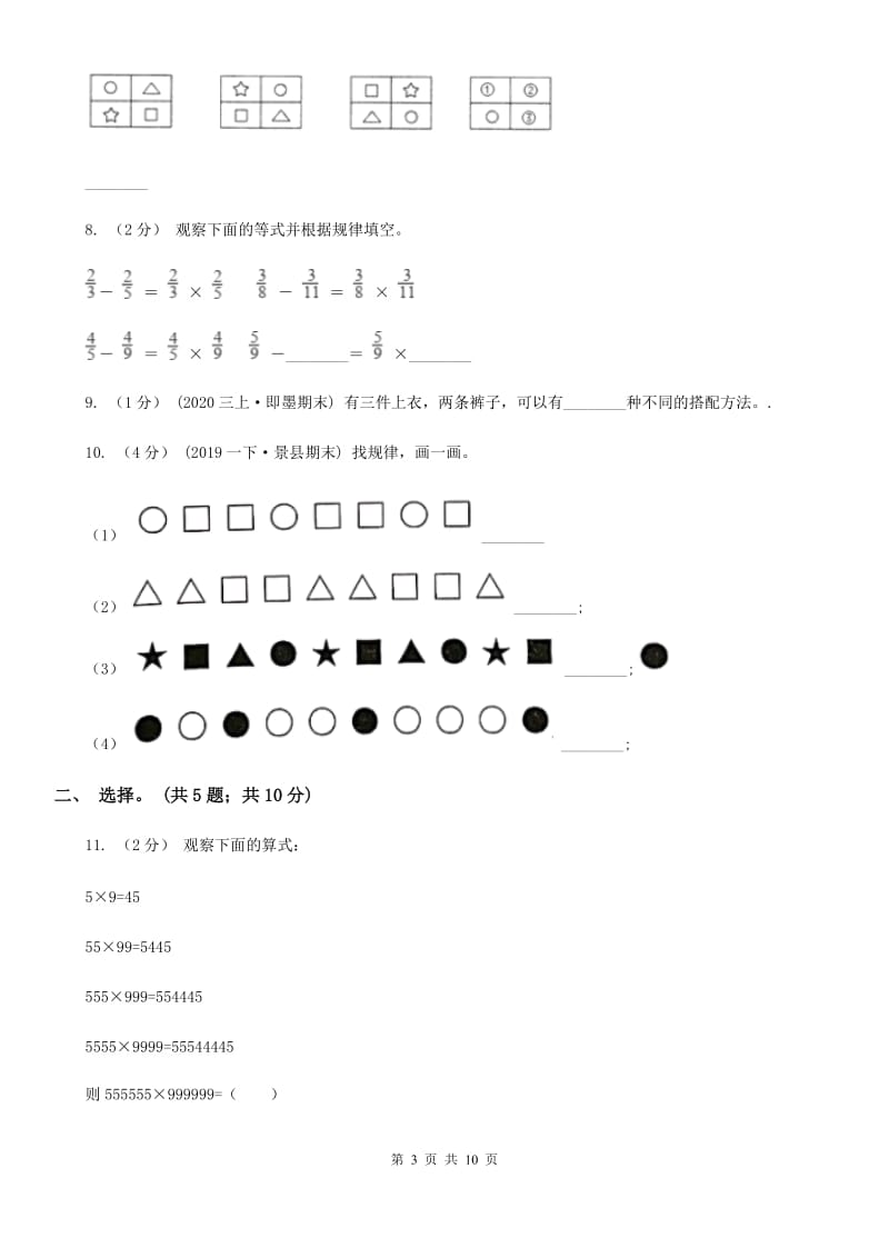 人教版数学六年级上册 第八单元数学广角—数与形 单元测试卷（二）（I）卷_第3页