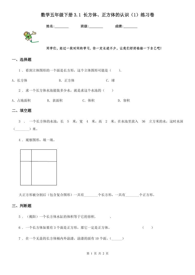 数学五年级下册3.1 长方体、正方体的认识（1）练习卷_第1页