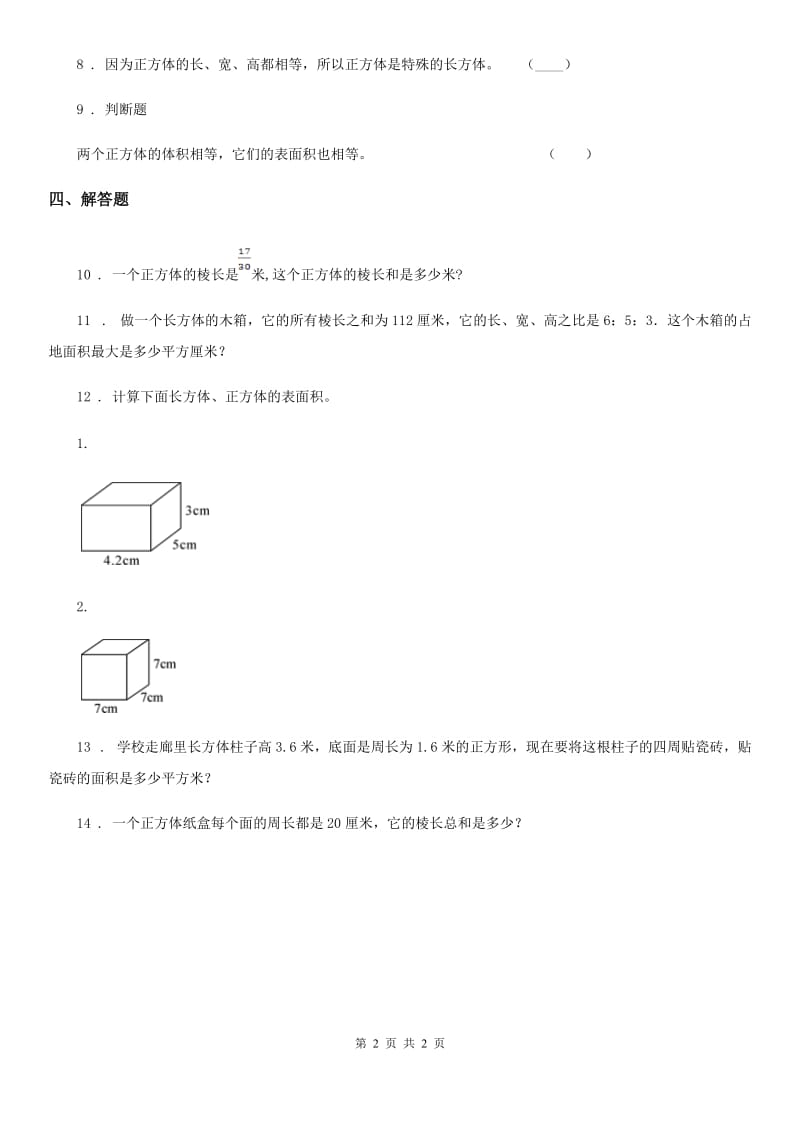 数学五年级下册3.1 长方体、正方体的认识（1）练习卷_第2页