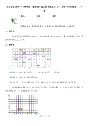 哈爾濱市2020年（春秋版）數(shù)學(xué)四年級(jí)上冊(cè)《圖形與幾何（2）》專項(xiàng)訓(xùn)練卷（II）卷