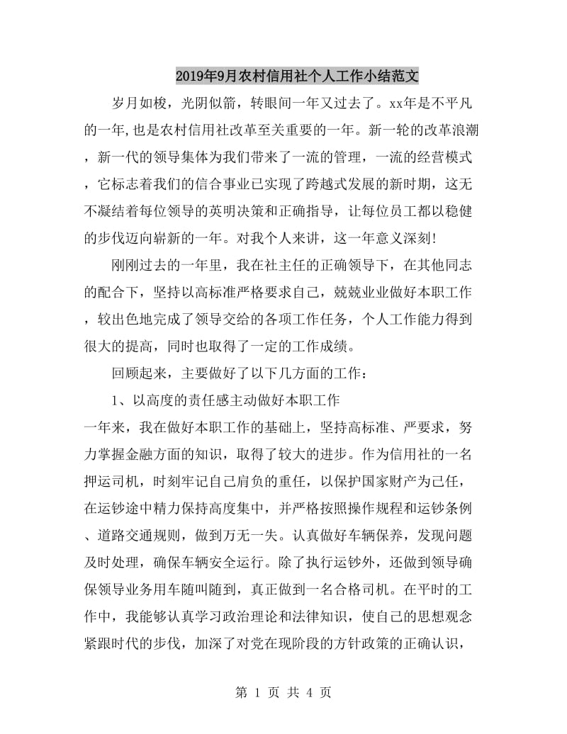 2019年9月农村信用社个人工作小结范文_第1页