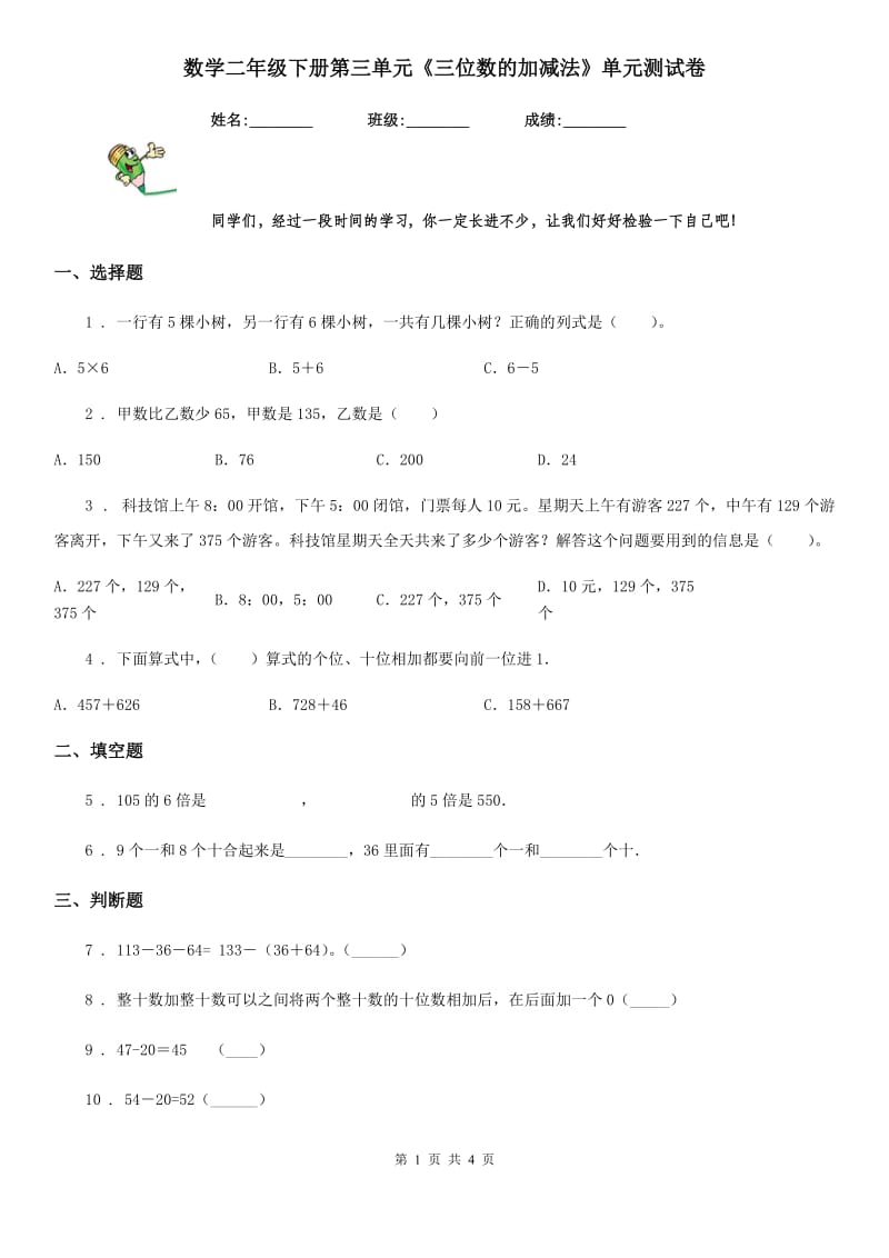 数学二年级下册第三单元《三位数的加减法》单元测试卷_第1页