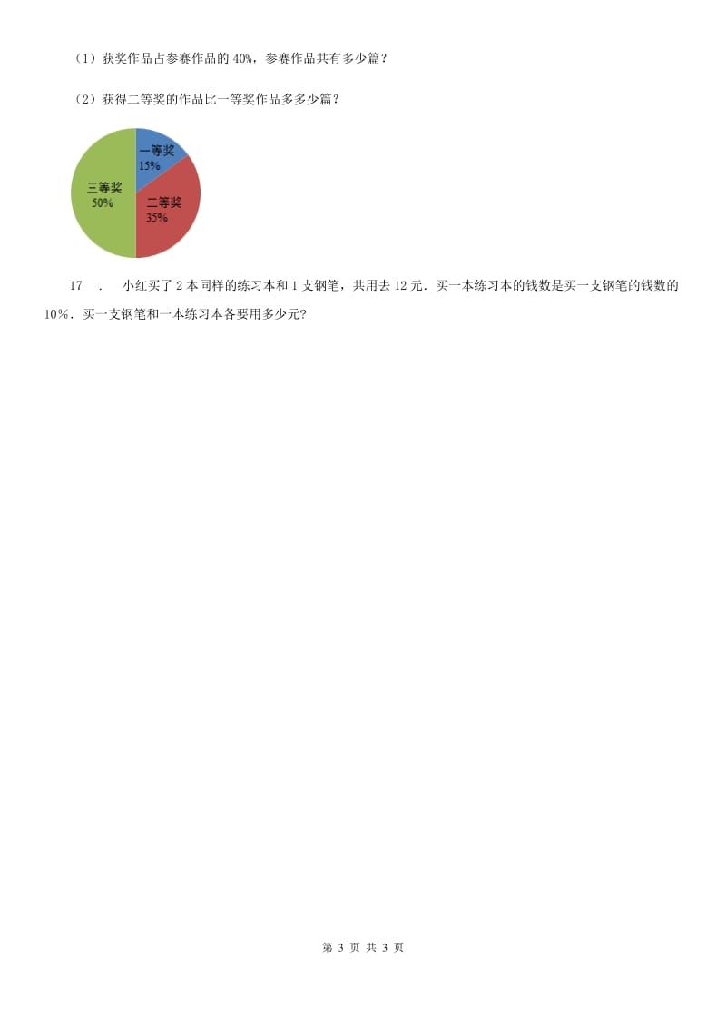 昆明市2019-2020学年数学六年级上册第六单元《百分数》单元测试卷（I）卷_第3页