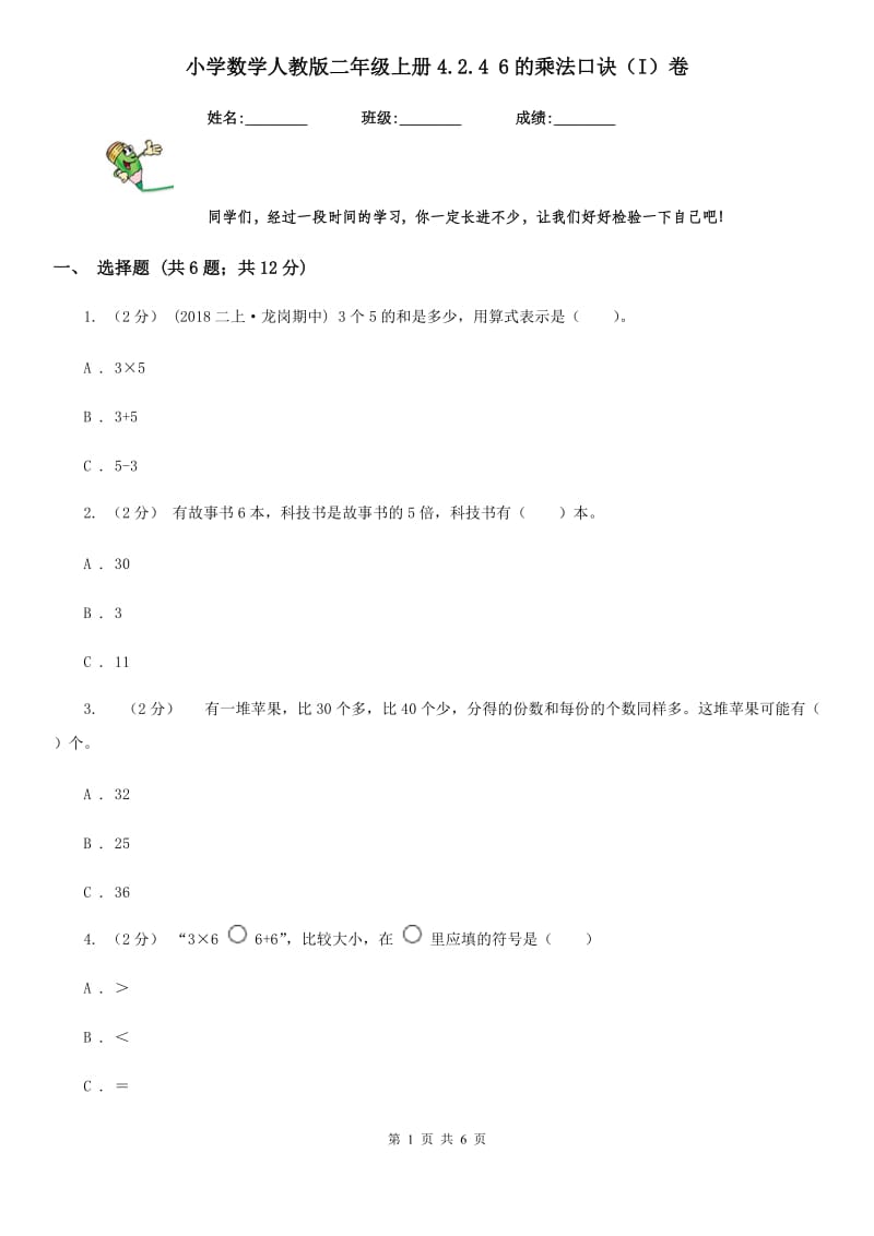 小学数学人教版二年级上册4.2.4 6的乘法口诀（I）卷_第1页