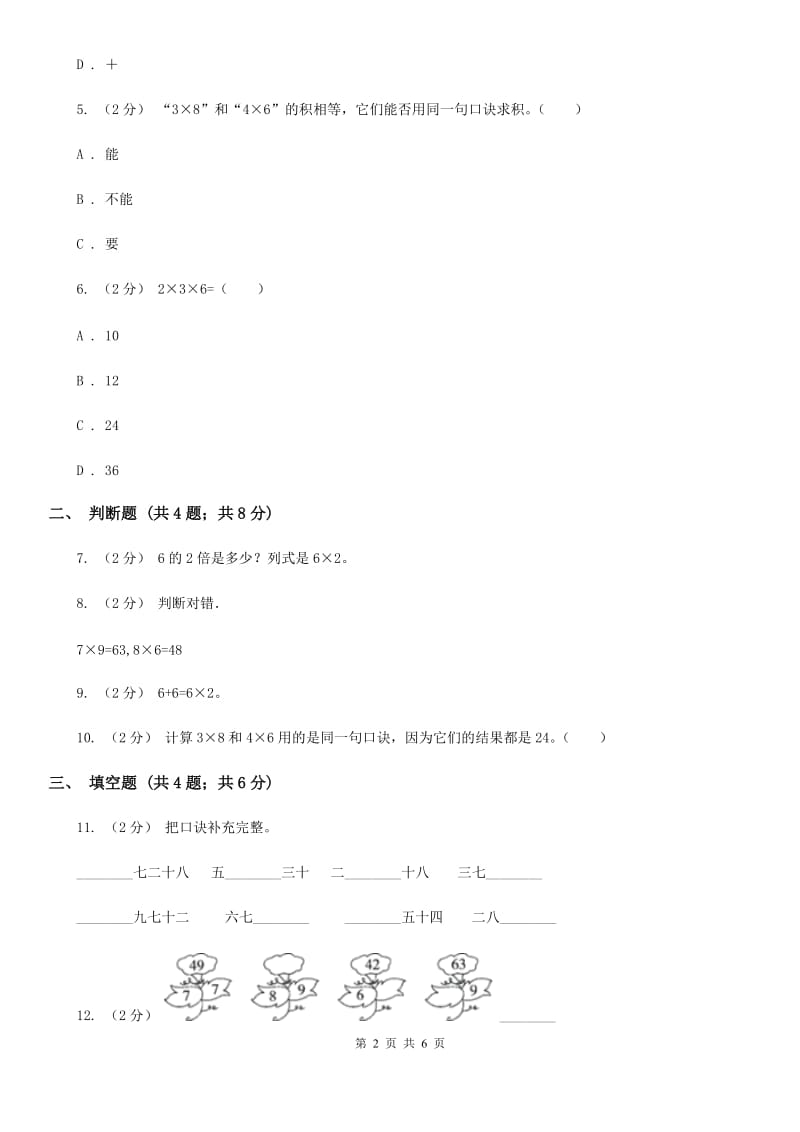 小学数学人教版二年级上册4.2.4 6的乘法口诀（I）卷_第2页