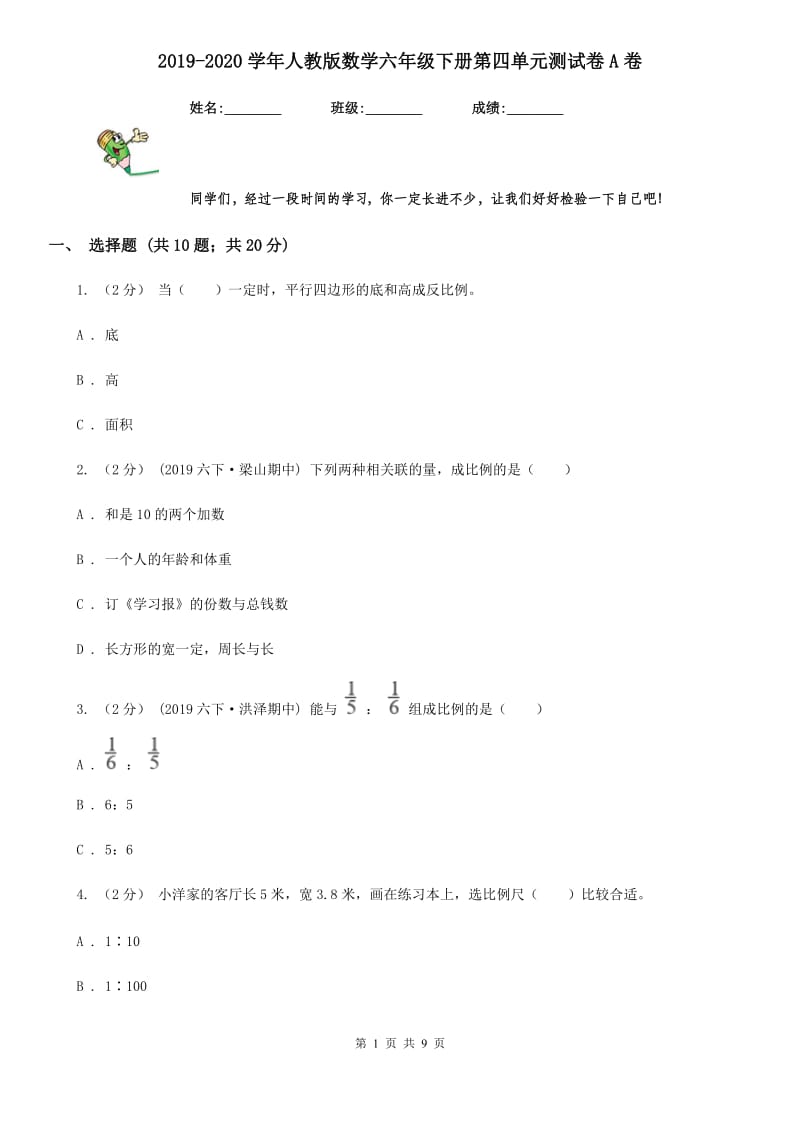 2019-2020学年人教版数学六年级下册第四单元测试卷A卷_第1页