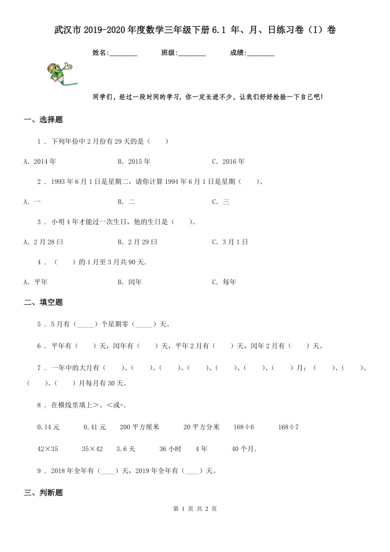 武汉市2019-2020年度数学三年级下册6.1 年、月、日练习卷（I）卷_第1页