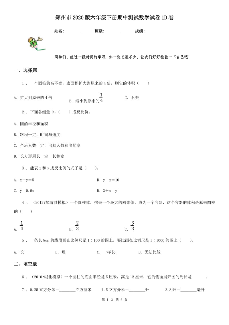 郑州市2020版六年级下册期中测试数学试卷1D卷_第1页