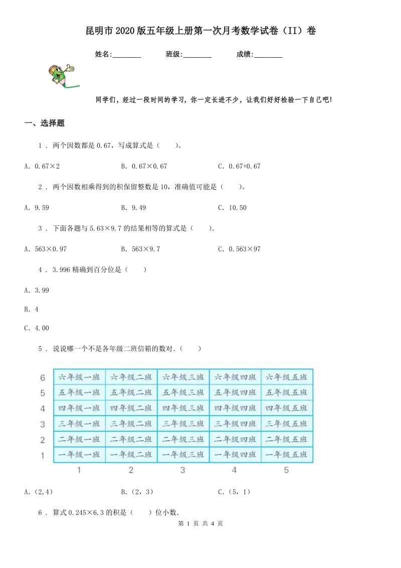 昆明市2020版五年级上册第一次月考数学试卷（II）卷_第1页