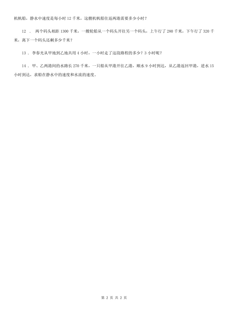 青海省2019-2020学年小升初数学专题讲练：流水问题（二 ）A卷_第2页