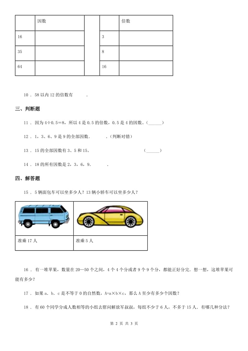 陕西省2020版数学五年级下册1.2 倍数、因数（2）练习卷（I）卷_第2页