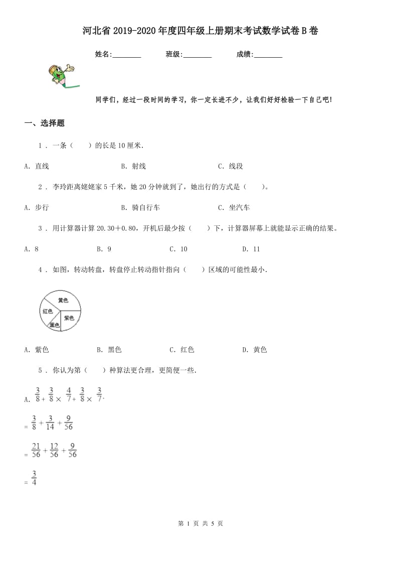 河北省2019-2020年度四年级上册期末考试数学试卷B卷_第1页