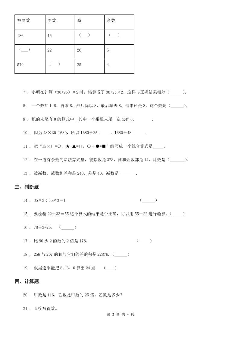 贵阳市2020年数学四年级下册第一单元《四则运算》单元测试卷（A卷）（I）卷_第2页