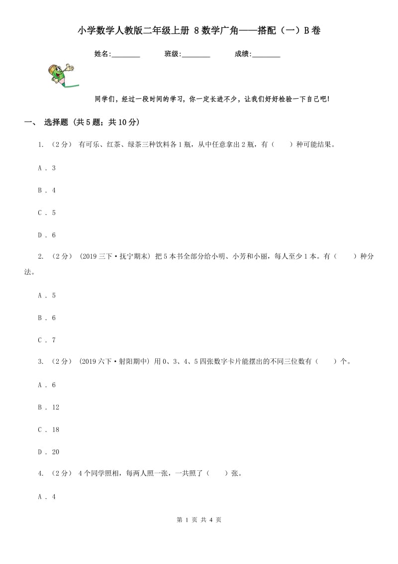 小学数学人教版二年级上册 8数学广角——搭配（一）B卷_第1页