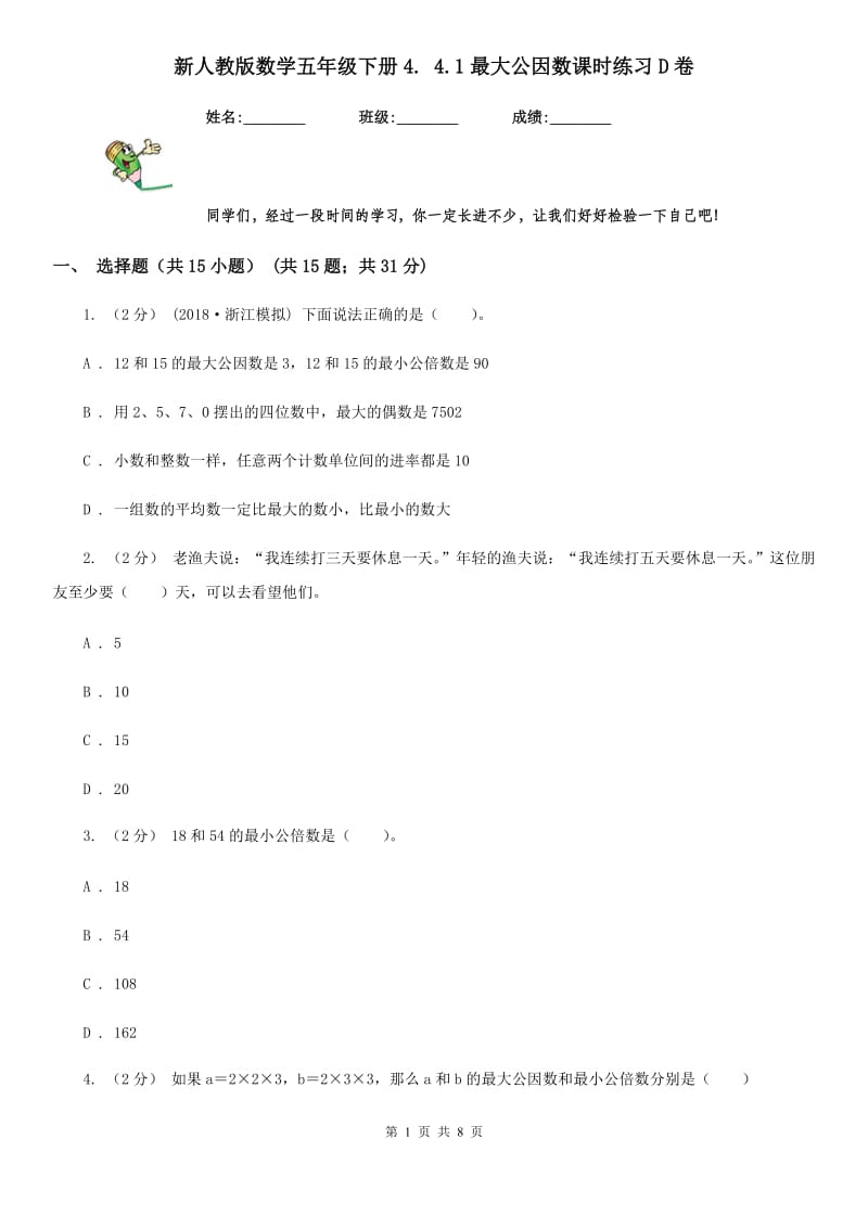 新人教版数学五年级下册4. 4.1最大公因数课时练习D卷_第1页